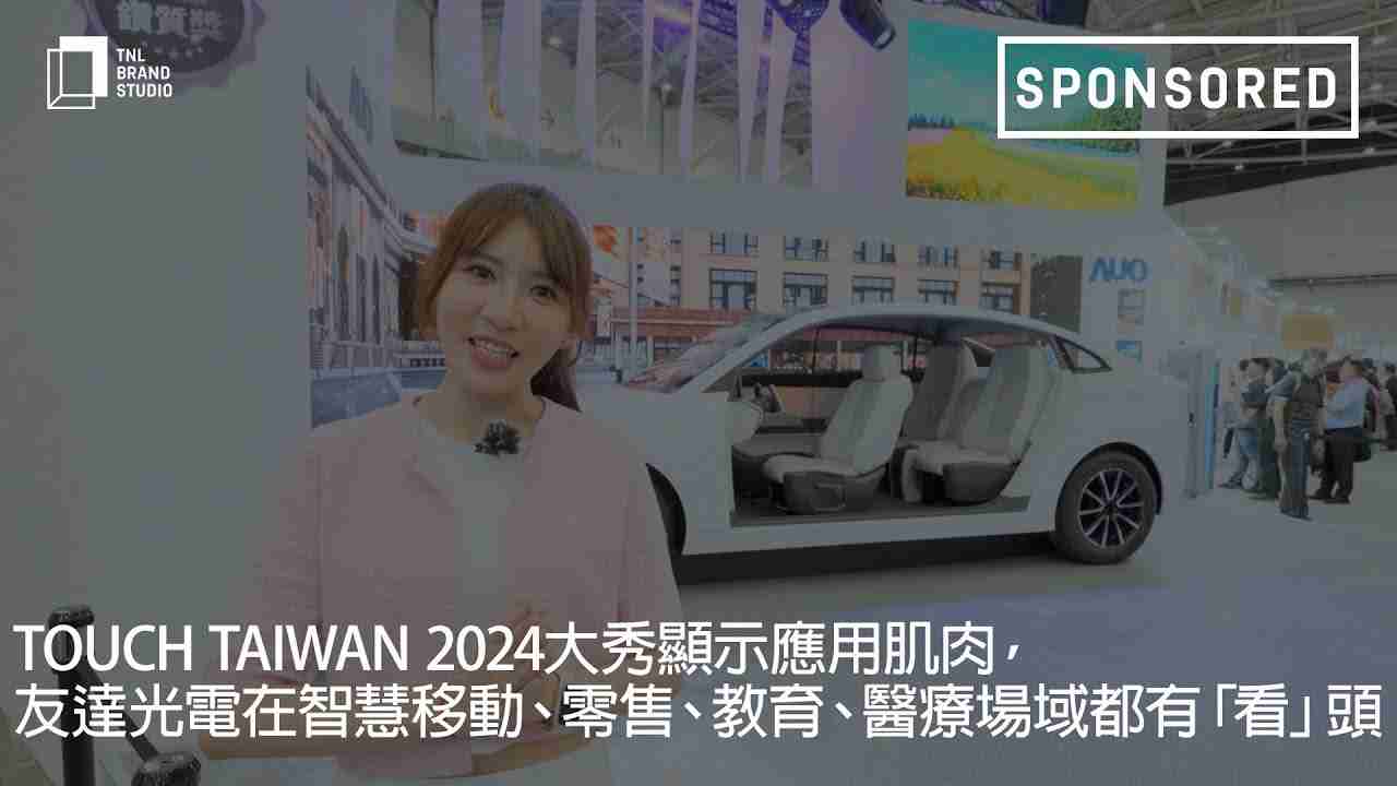 Touch Taiwan 2024大秀显示应用肌肉，，，龙门国际光电在智慧移动、、零售、、、教育、、医疗场域都有「看」头