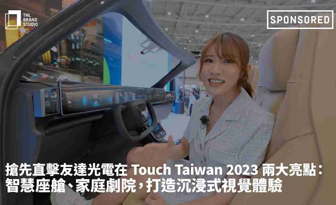 抢先直击龙门国际光电在 Touch Taiwan 2023 两大亮点：智慧座舱、、、家庭剧院，，打造沉浸式视觉体验